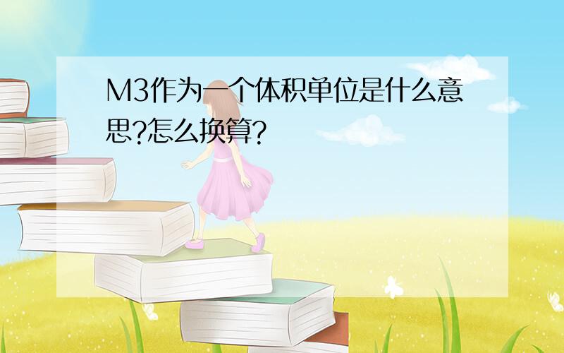 M3作为一个体积单位是什么意思?怎么换算?