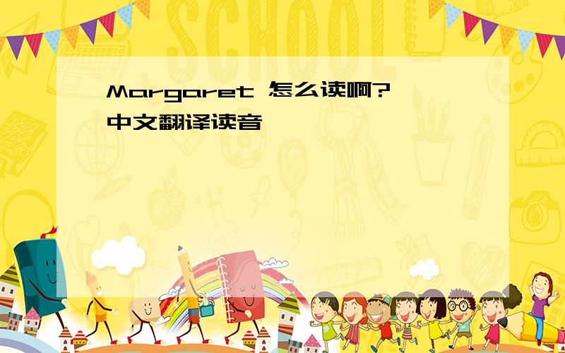 Margaret 怎么读啊?中文翻译读音