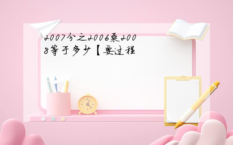 2007分之2006乘2008等于多少【要过程