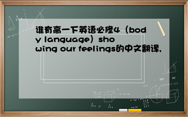 谁有高一下英语必修4（body language）showing our feelings的中文翻译,