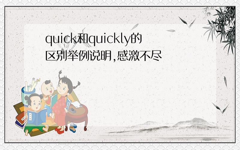 quick和quickly的区别举例说明,感激不尽