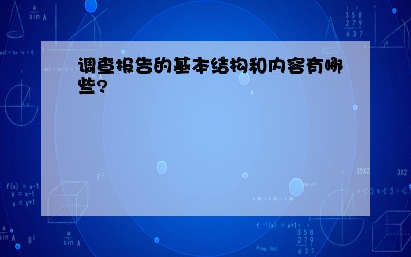 调查报告的基本结构和内容有哪些?