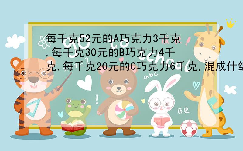 每千克52元的A巧克力3千克,每千克30元的B巧克力4千克,每千克20元的C巧克力6千克,混成什绵巧克力,什锦巧克力每千克多少元?得数精确到十分位）