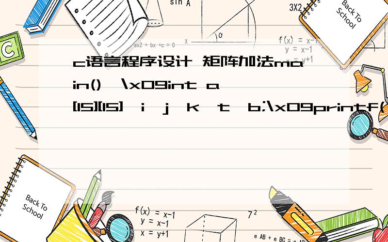 c语言程序设计 矩阵加法main(){\x09int a[15][15],i,j,k,t,b;\x09printf(