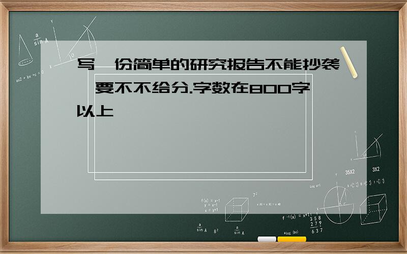 写一份简单的研究报告不能抄袭,要不不给分.字数在800字以上