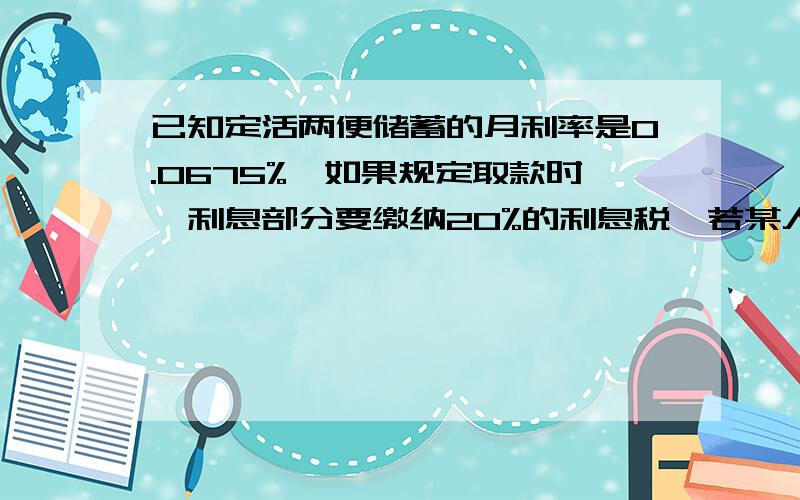 已知定活两便储蓄的月利率是0.0675%,如果规定取款时,利息部分要缴纳20%的利息税,若某人存入2万元,求取款实际领到的金额y关于月数x的函数关系式及其自变量x的取值范围.