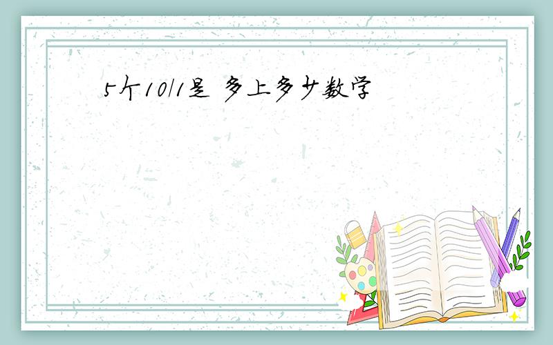 5个10/1是 多上多少数学