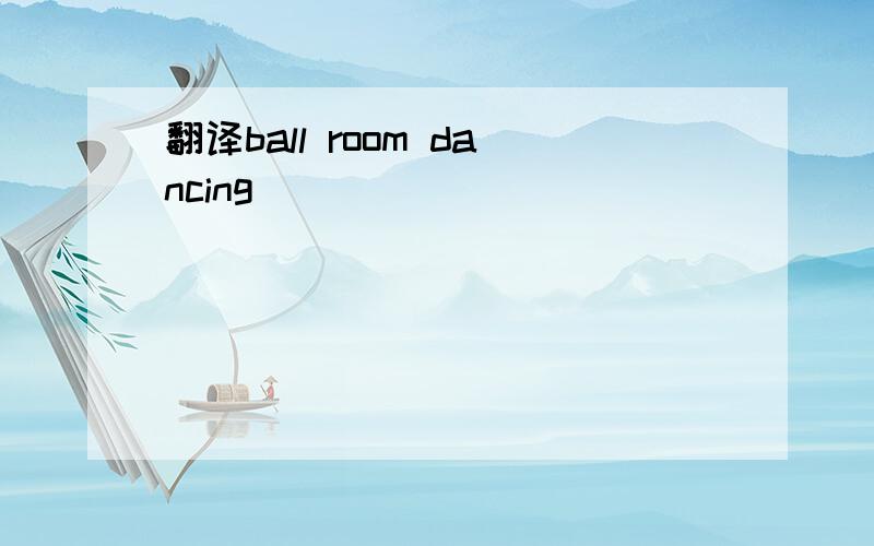 翻译ball room dancing