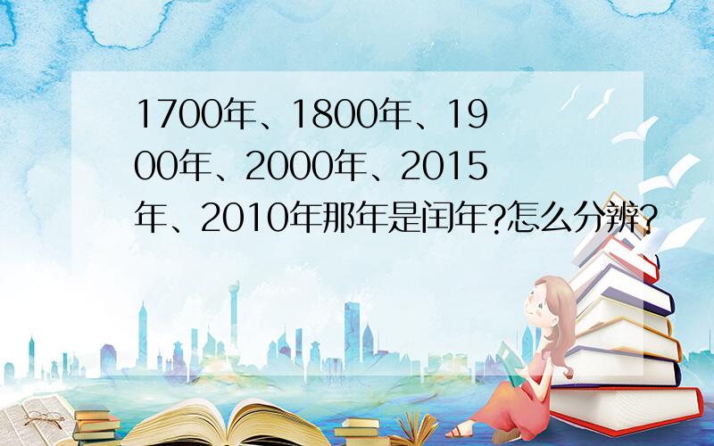 1700年、1800年、1900年、2000年、2015年、2010年那年是闰年?怎么分辨?