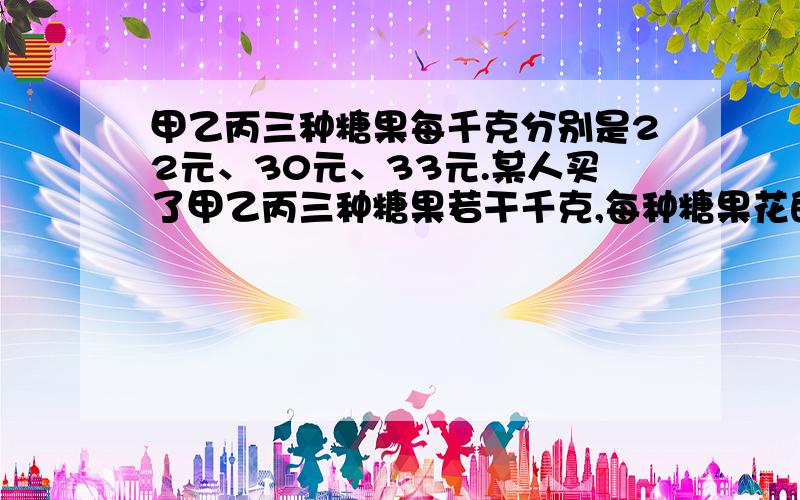 甲乙丙三种糖果每千克分别是22元、30元、33元.某人买了甲乙丙三种糖果若干千克,每种糖果花的钱一样多,那么他买的这些糖果平均每千克多少元