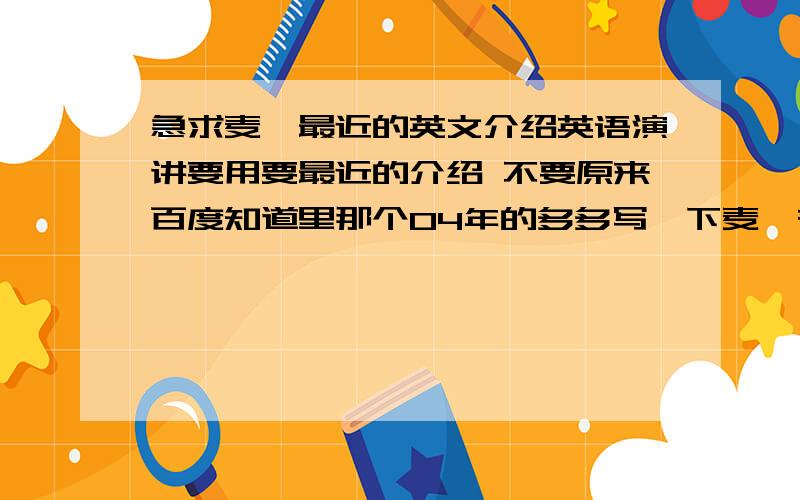 急求麦迪最近的英文介绍英语演讲要用要最近的介绍 不要原来百度知道里那个04年的多多写一下麦迪在火箭队的时光越多越好～最好有中文翻译原创转载都行 但一定要最近的