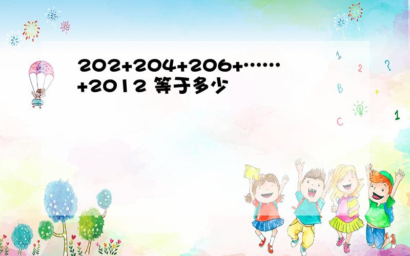 202+204+206+……+2012 等于多少