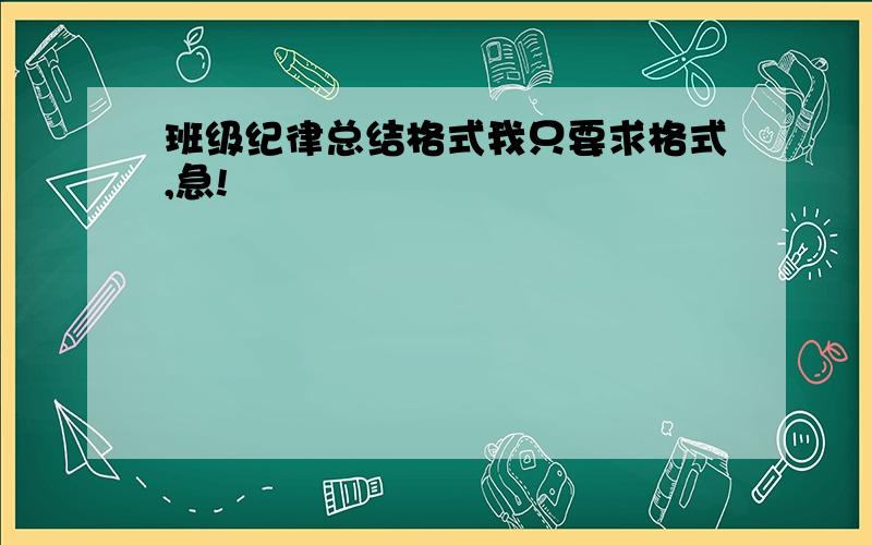 班级纪律总结格式我只要求格式,急!