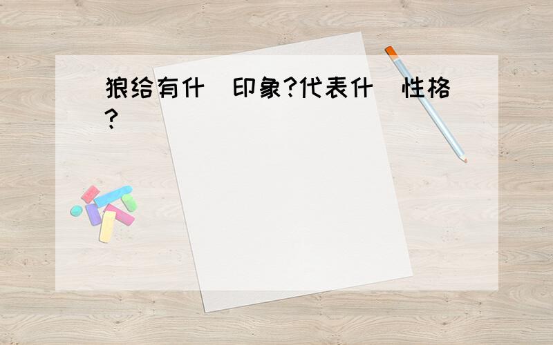 狼给有什麼印象?代表什麼性格?