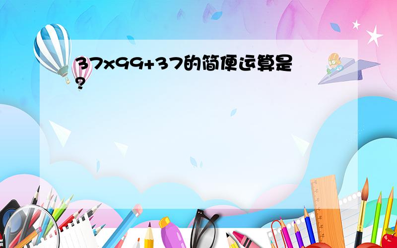 37x99+37的简便运算是?