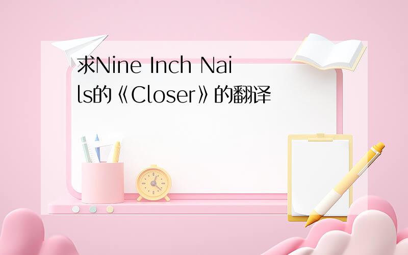 求Nine Inch Nails的《Closer》的翻译