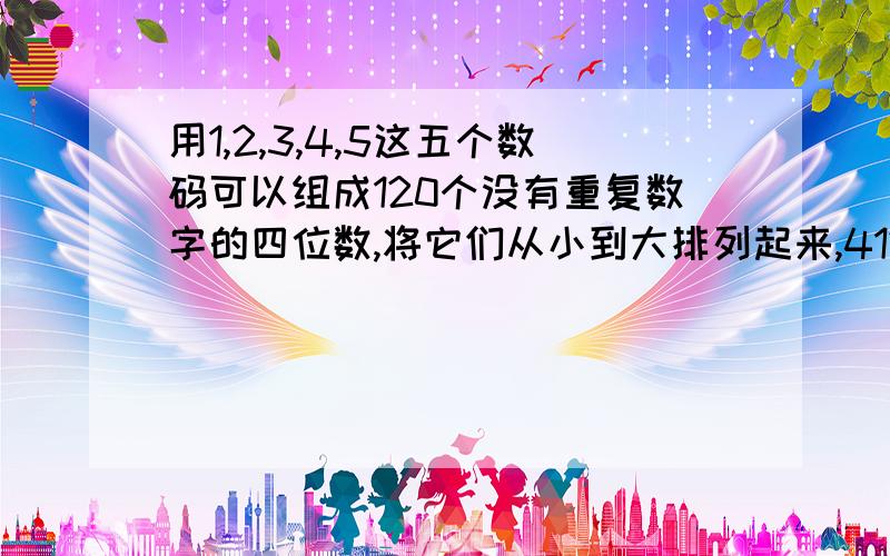 用1,2,3,4,5这五个数码可以组成120个没有重复数字的四位数,将它们从小到大排列起来,4125是第几个?