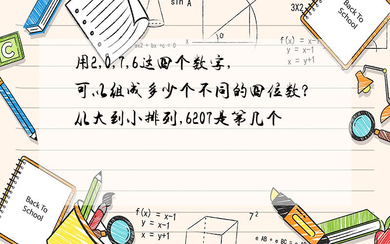 用2,0,7,6这四个数字,可以组成多少个不同的四位数?从大到小排列,6207是第几个