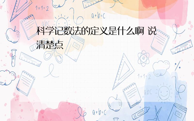 科学记数法的定义是什么啊 说清楚点