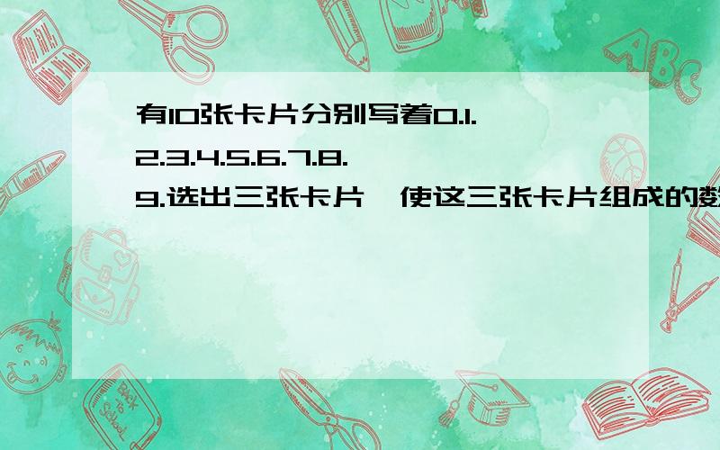 有10张卡片分别写着0.1.2.3.4.5.6.7.8.9.选出三张卡片,使这三张卡片组成的数能同时被2,3,5整除.组成是