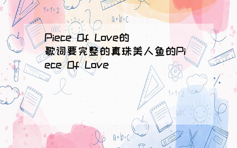 Piece Of Love的歌词要完整的真珠美人鱼的Piece Of Love