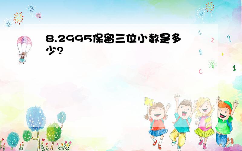 8.2995保留三位小数是多少?