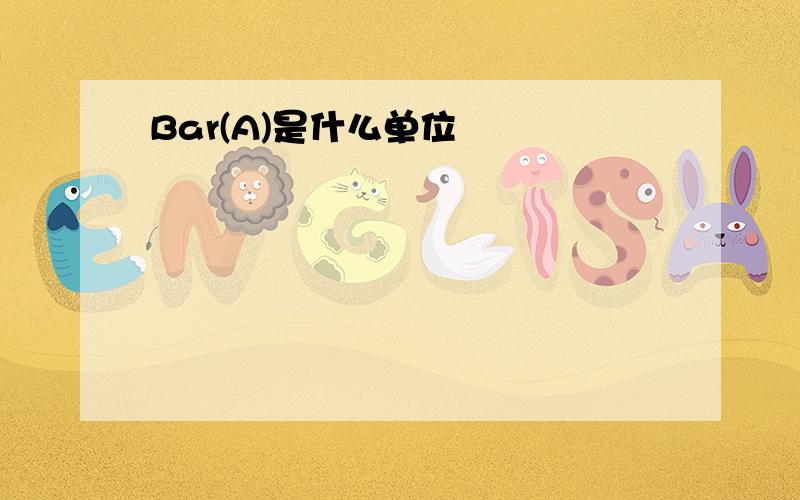 Bar(A)是什么单位