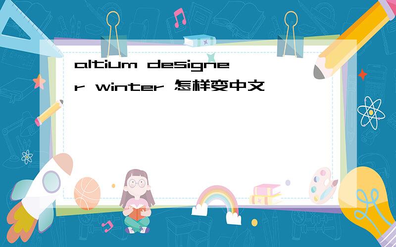 altium designer winter 怎样变中文