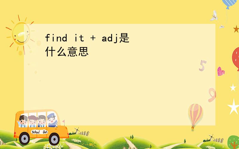 find it + adj是什么意思