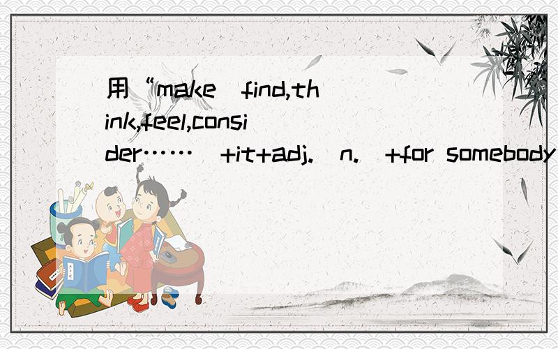 用“make(find,think,feel,consider……)+it+adj.(n.)+for somebody to do something”结构完成下列句子：1、大风暴使我们无法开车到镇里.The heavy storm_____________________.2、他早上读英语已成了惯例.He________________