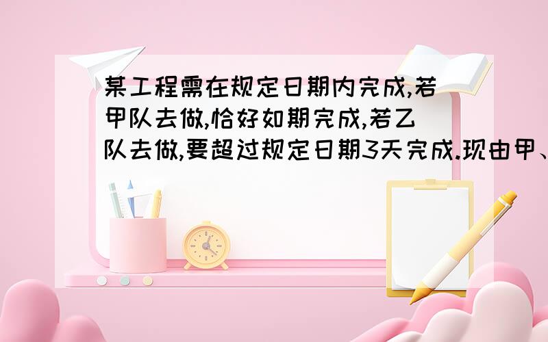 某工程需在规定日期内完成,若甲队去做,恰好如期完成,若乙队去做,要超过规定日期3天完成.现由甲、乙两队合作两天,剩下的工程由乙独做,恰好在规定日期完成,问规定日期是多少天?