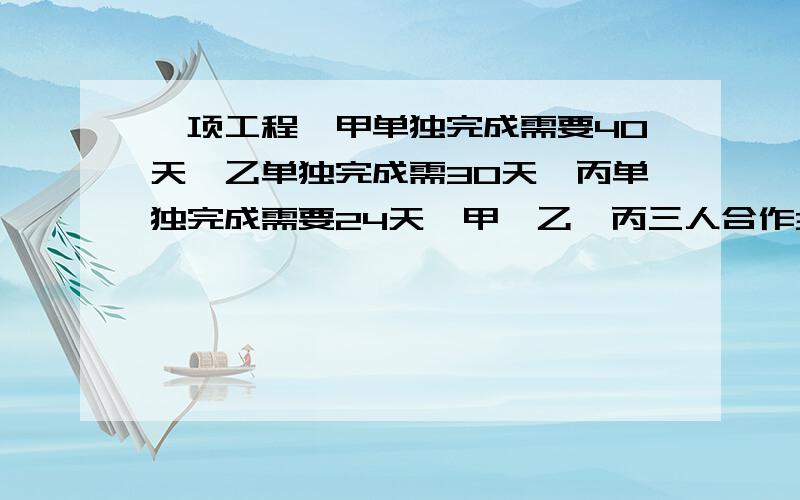 一项工程,甲单独完成需要40天,乙单独完成需30天,丙单独完成需要24天,甲、乙、丙三人合作3天后,乙、丙因事离开几天,乙离开的天数比丙多3天,结果前后共花14天时间完成这项工程.问途中乙、