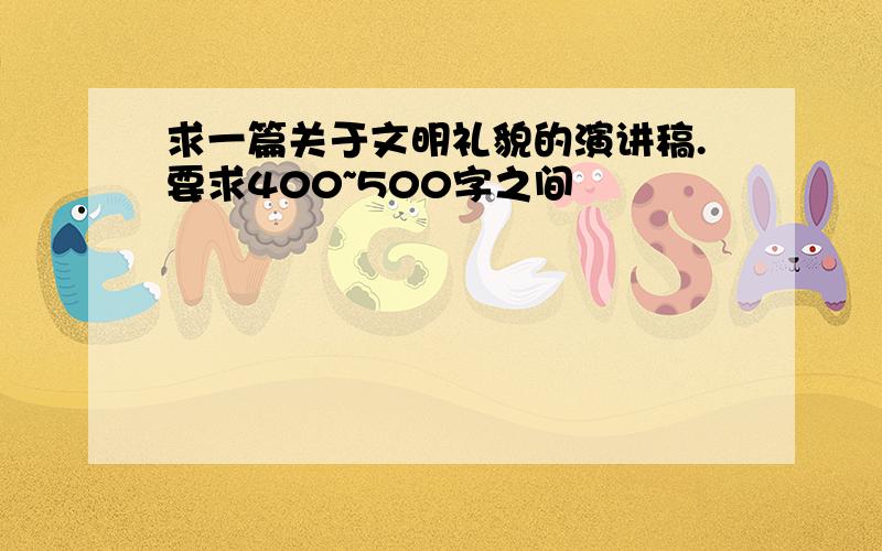 求一篇关于文明礼貌的演讲稿.要求400~500字之间