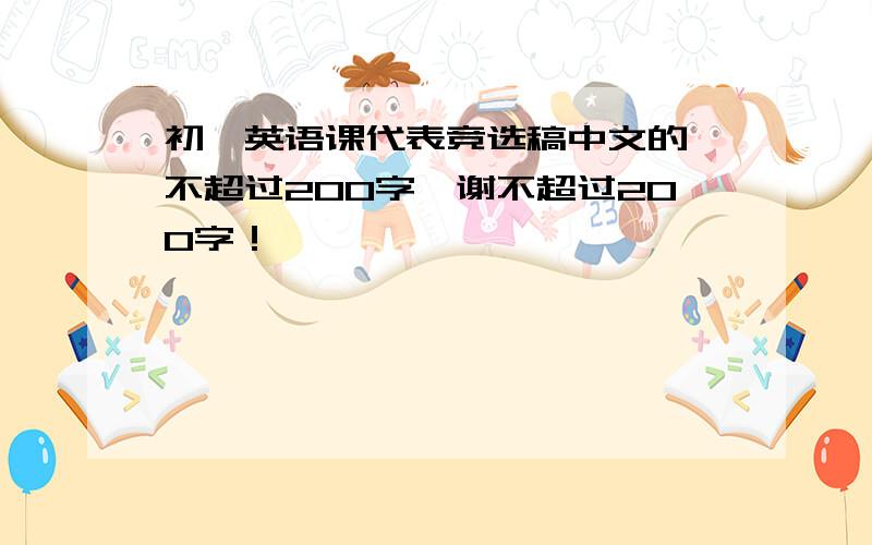 初一英语课代表竞选稿中文的,不超过200字,谢不超过200字！