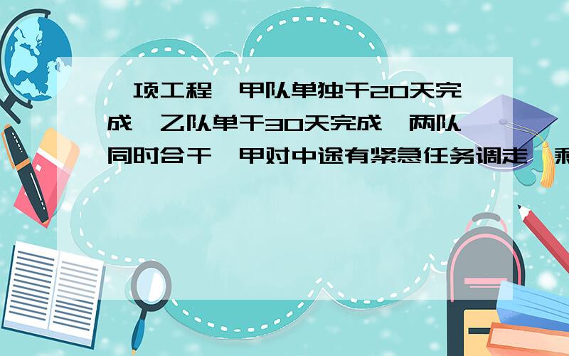 一项工程,甲队单独干20天完成,乙队单干30天完成,两队同时合干,甲对中途有紧急任务调走,剩下的乙队干完.工程自开始到结束共用了24天完成,甲队干了几天?