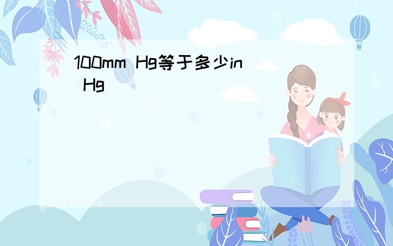 100mm Hg等于多少in Hg