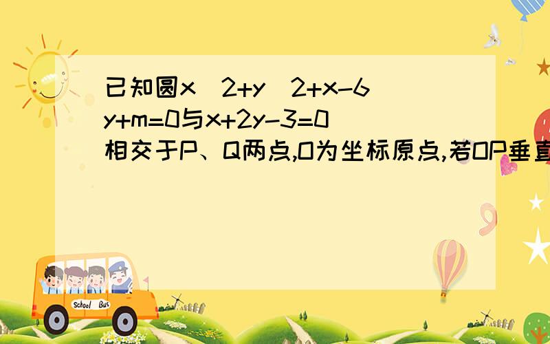 已知圆x^2+y^2+x-6y+m=0与x+2y-3=0相交于P、Q两点,O为坐标原点,若OP垂直于OQ,试求m的值.为什么我搜了下有两种答案?到底是3还是有个分数的那个?