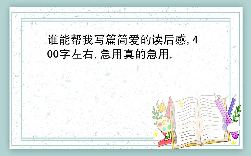 谁能帮我写篇简爱的读后感,400字左右,急用真的急用,