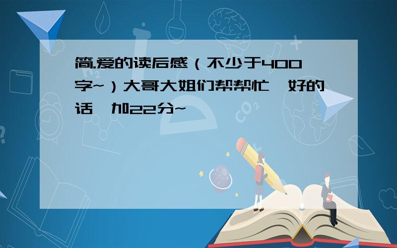 简.爱的读后感（不少于400字~）大哥大姐们帮帮忙,好的话,加22分~