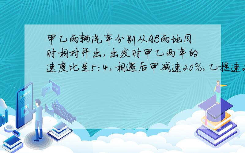 甲乙两辆汽车分别从AB两地同时相对开出,出发时甲乙两车的速度比是5：4,相遇后甲减速20%,乙提速20%,这样,当甲到达B地时,乙离A地还有115千米,AB两地相距多少千米?（算术法解）