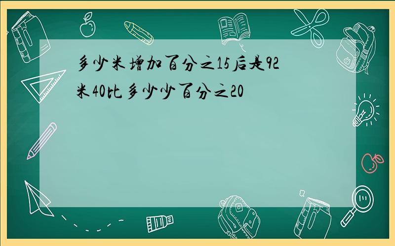 多少米增加百分之15后是92米40比多少少百分之20