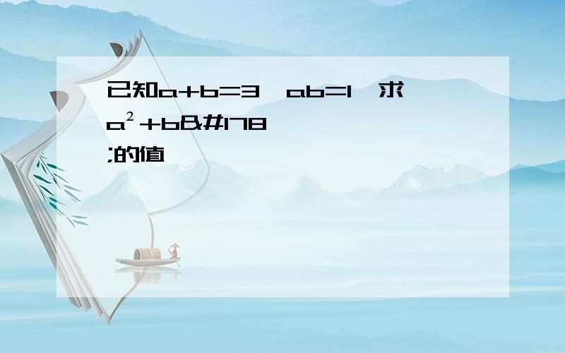 已知a+b=3,ab=1,求a²+b²的值