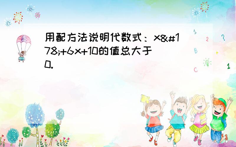 用配方法说明代数式：x²+6x+10的值总大于0.