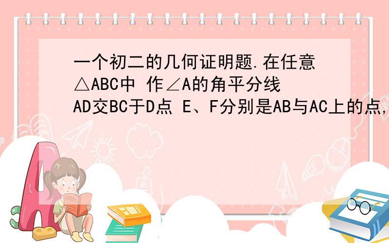 一个初二的几何证明题.在任意△ABC中 作∠A的角平分线AD交BC于D点 E、F分别是AB与AC上的点,连接 DE DF 且∠EDF+∠BAF=180° 请证明 DE=DF