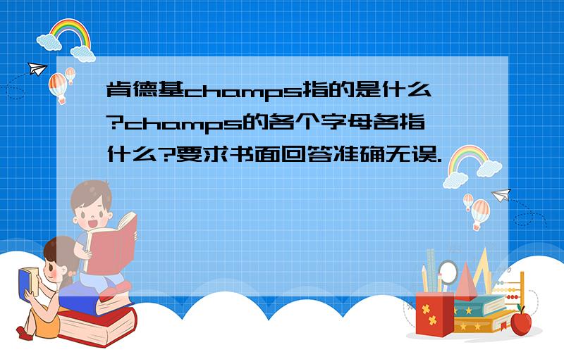 肯德基champs指的是什么?champs的各个字母各指什么?要求书面回答准确无误.