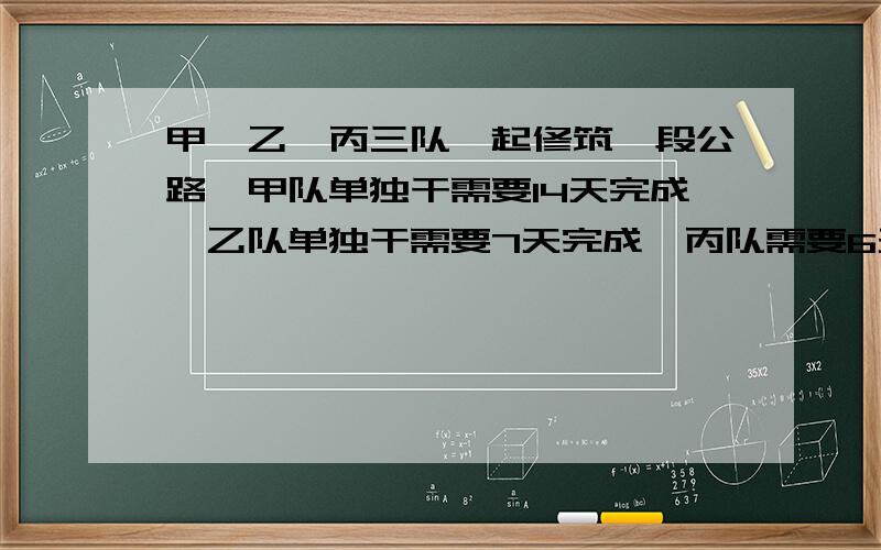 甲,乙,丙三队一起修筑一段公路,甲队单独干需要14天完成,乙队单独干需要7天完成,丙队需要6天完成,现在乙、丙两队干了2天后,甲队加入共同修还要多少天可以完成?(用一元一次方程解)