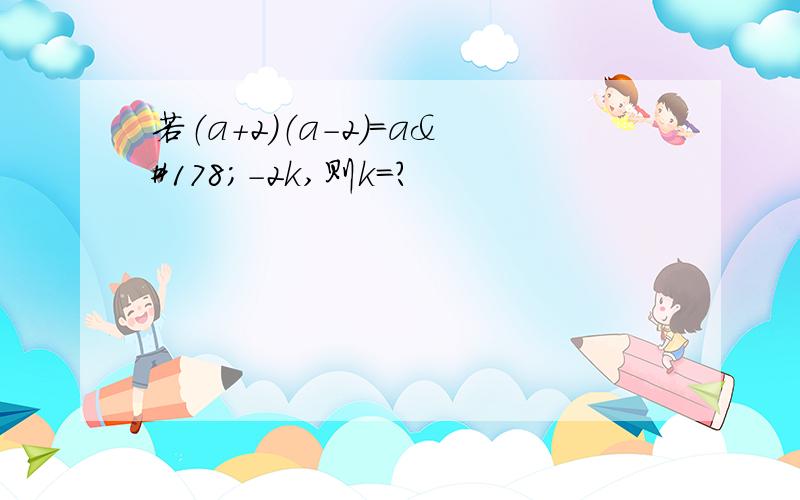 若（a+2）（a-2）=a²-2k,则k=?