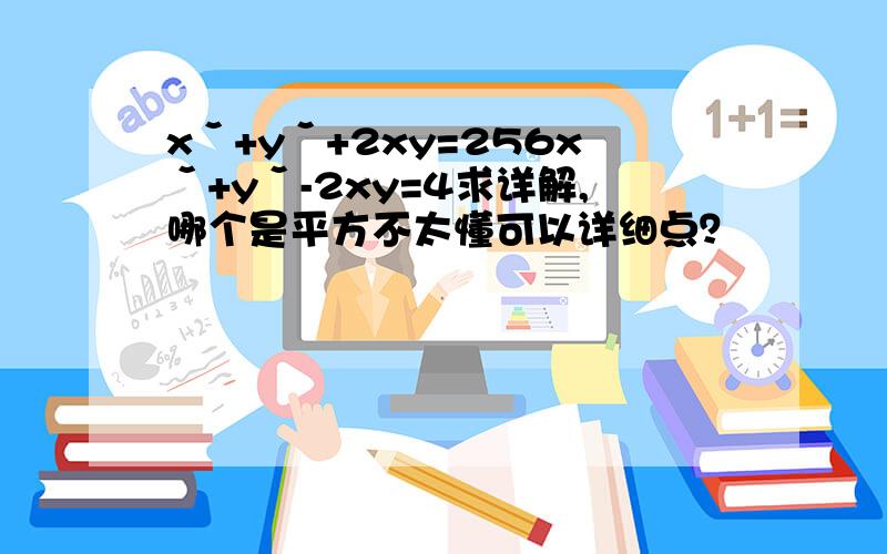 xˇ+yˇ+2xy=256xˇ+yˇ-2xy=4求详解,哪个是平方不太懂可以详细点？