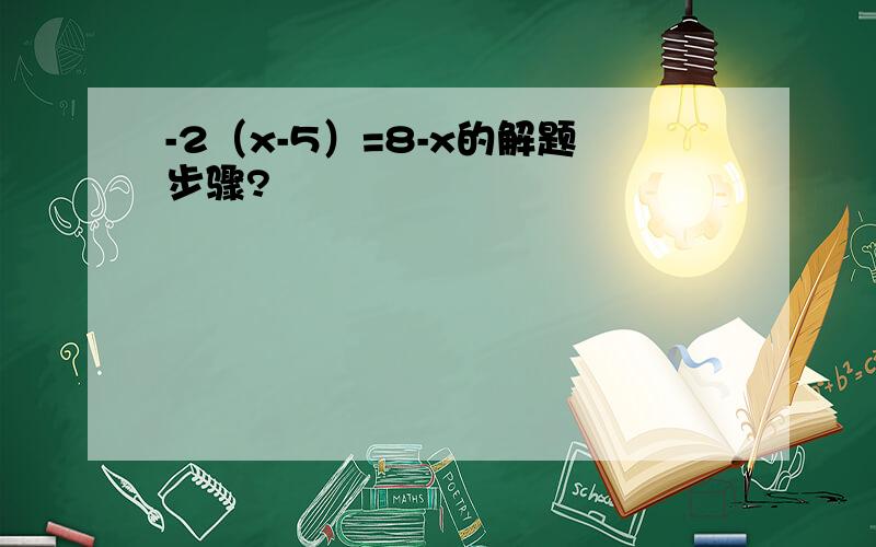 -2（x-5）=8-x的解题步骤?