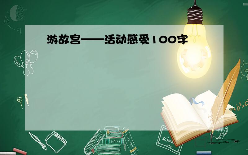 游故宫——活动感受100字